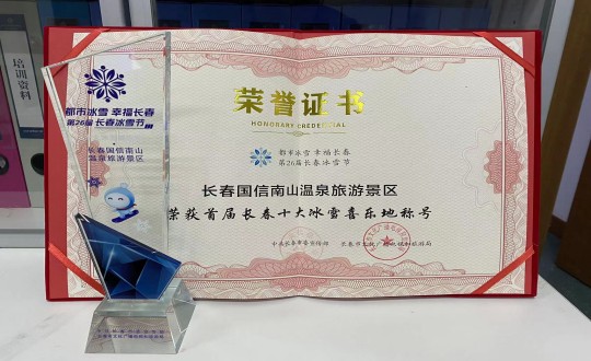 21. 长春suncitygroup太阳集团南山温泉旅游景区荣获”首届长春十大冰雪喜乐地“称呼_副本.jpg 21. 长春suncitygroup太阳集团南山温泉旅游景区荣获”首届长春十大冰雪喜乐地“称呼_副本.jpg
