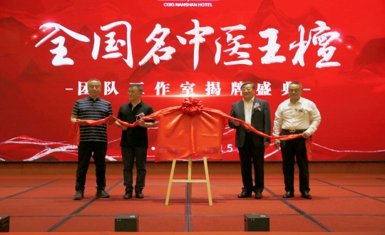 封面：王檀中医团队事情室揭牌仪式（请将人像部分调亮一些，，，，确保；；媸泳跎系男縻猓副本.jpg