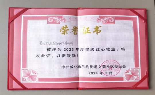 2024年1月9日，，敦化市suncitygroup太阳集团物业服务有限公司被授予“2023年度星级红心物业”声誉称呼_副本.jpg