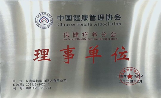 2024年5月11日，，，，，旅馆公司入选成为中国康健治理协会保健疗养分会理事单位_副本.jpg
